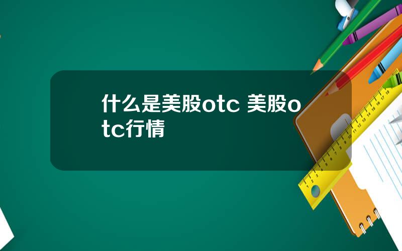 什么是美股otc 美股otc行情